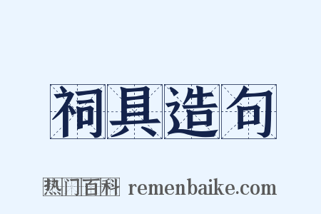 祠具造句是什么意思的图片